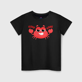 Детская футболка хлопок с принтом Клац-Клац в Рязани, 100% хлопок | круглый вырез горловины, полуприлегающий силуэт, длина до линии бедер | Тематика изображения на принте: crab | клац клац | краб | крабик