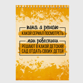 Скетчбук с принтом Пока я решаю... мои ровесники в Рязани, 100% бумага
 | 48 листов, плотность листов — 100 г/м2, плотность картонной обложки — 250 г/м2. Листы скреплены сверху удобной пружинной спиралью | 14 февраля | antivalentin | love | valentin | антивалентин | антивалентинка | день святого  валентина | купидон | любовь | подарок