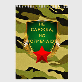 Скетчбук с принтом Не служил но отмечаю 23 в Рязани, 100% бумага
 | 48 листов, плотность листов — 100 г/м2, плотность картонной обложки — 250 г/м2. Листы скреплены сверху удобной пружинной спиралью | 23 февраля | army | camouflage | gold | man | men | russia | soldier | star | tank | армия | дед | дедушка | день защитника отечества | звезда | золото | камуфляж | мужской праздник | мужчина | папа | родина | россия | служба