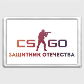 Магнит 45*70 с принтом CSGO Защитник отечества в Рязани, Пластик | Размер: 78*52 мм; Размер печати: 70*45 | Тематика изображения на принте: counter | cs | cs go | csgo | global | go | offensive | strike | го | градиент | защитник | кс | кс го | ксго | отечества