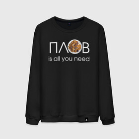 Мужской свитшот хлопок с принтом All you need is ПЛОВ в Рязани, 100% хлопок |  | 14 февраля прикол | 23 февраля | 8 марта | антивалентин | брату | валентинов день прикол | вкусно | готовлю вкусно | еда | жене | коллеге | любимой | любимому | люблю плов | люблю поесть | мужу | мужчине