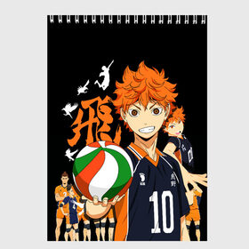 Скетчбук с принтом ВОЛЕЙБОЛ!! HAIKYUU!! в Рязани, 100% бумага
 | 48 листов, плотность листов — 100 г/м2, плотность картонной обложки — 250 г/м2. Листы скреплены сверху удобной пружинной спиралью | anime | haikyu | haikyuu | karasuno | аниме | волейбол | ворон | карасуно | манга | мяч | сёё хината