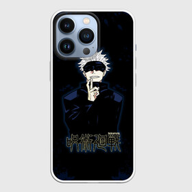 Чехол для iPhone 13 Pro с принтом Jujutsu Kaisen   Satoru Gojou в Рязани,  |  | anime | gojou | japan | jujutsu | jujutsu kaisen | kaisen | manga | satoru | satoru gojou | sorcery fight | анимация | аниме | анимэ | битва | годзё | магическая | магическая битва | манга | сатору | сатору годзё | японская | японский