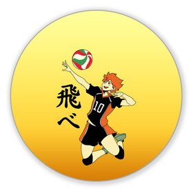 Коврик для мышки круглый с принтом Fly High Haikyuu!! в Рязани, резина и полиэстер | круглая форма, изображение наносится на всю лицевую часть | fly high | haikyu | haikyuu | jump | аниме персонажи | волейбол | иероглифы | кенма козуме | лети высоко | логотипы аниме | мяч | ринтаро | сатори | спортсмен | шоё хинато | японские