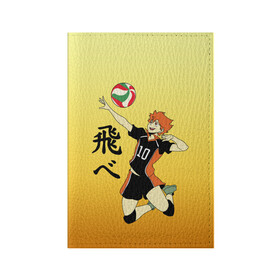 Обложка для паспорта матовая кожа с принтом Fly High Haikyuu!! в Рязани, натуральная матовая кожа | размер 19,3 х 13,7 см; прозрачные пластиковые крепления | fly high | haikyu | haikyuu | jump | аниме персонажи | волейбол | иероглифы | кенма козуме | лети высоко | логотипы аниме | мяч | ринтаро | сатори | спортсмен | шоё хинато | японские