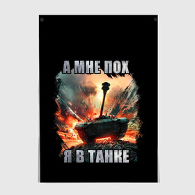 Постер с принтом Я В ТАНКЕ в Рязани, 100% бумага
 | бумага, плотность 150 мг. Матовая, но за счет высокого коэффициента гладкости имеет небольшой блеск и дает на свету блики, но в отличии от глянцевой бумаги не покрыта лаком | Тематика изображения на принте: 23 февраля | army | fire | man | tank | армия | взрыв | защитник | игра | мужчинам | огонь | оружие | служба | танки | танкист | техника