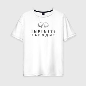 Женская футболка хлопок Oversize с принтом INFINITI Заводит в Рязани, 100% хлопок | свободный крой, круглый ворот, спущенный рукав, длина до линии бедер
 | club | logo | драйв | значок | инфинити | клуб | лого | логотип | официальный