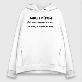 Женское худи Oversize хлопок с принтом Закон Мерфи в Рязани, френч-терри — 70% хлопок, 30% полиэстер. Мягкий теплый начес внутри —100% хлопок | боковые карманы, эластичные манжеты и нижняя кромка, капюшон на магнитной кнопке | evil | fail | joke | movies | murphys law | series | все | закон мёрфи | зло | неудача | подлость | пойдет не так | сериалы | фильмы | что может пойти не так | шутка