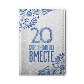 Обложка для автодокументов с принтом 20 лет совместной жизни в Рязани, натуральная кожа |  размер 19,9*13 см; внутри 4 больших “конверта” для документов и один маленький отдел — туда идеально встанут права | Тематика изображения на принте: 5 лет | forever | forever together | вместе | вместе навсегда | вместе с | год вместе | год свадьбы | годовщина | деревянная свадьба | жена | жених | муж | невеста | свадьба