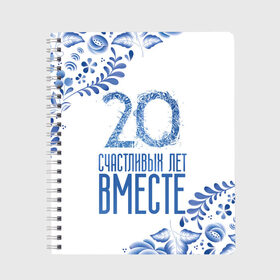 Тетрадь с принтом 20 лет совместной жизни в Рязани, 100% бумага | 48 листов, плотность листов — 60 г/м2, плотность картонной обложки — 250 г/м2. Листы скреплены сбоку удобной пружинной спиралью. Уголки страниц и обложки скругленные. Цвет линий — светло-серый
 | Тематика изображения на принте: 5 лет | forever | forever together | вместе | вместе навсегда | вместе с | год вместе | год свадьбы | годовщина | деревянная свадьба | жена | жених | муж | невеста | свадьба