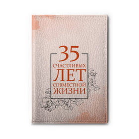 Обложка для автодокументов с принтом Коралловая свадьба - 35 лет в Рязани, натуральная кожа |  размер 19,9*13 см; внутри 4 больших “конверта” для документов и один маленький отдел — туда идеально встанут права | 5 лет | forever | forever together | вместе | вместе навсегда | вместе с | год вместе | год свадьбы | годовщина | деревянная свадьба | жена | жених | муж | невеста | свадьба