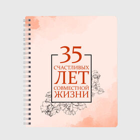 Тетрадь с принтом Коралловая свадьба - 35 лет в Рязани, 100% бумага | 48 листов, плотность листов — 60 г/м2, плотность картонной обложки — 250 г/м2. Листы скреплены сбоку удобной пружинной спиралью. Уголки страниц и обложки скругленные. Цвет линий — светло-серый
 | 5 лет | forever | forever together | вместе | вместе навсегда | вместе с | год вместе | год свадьбы | годовщина | деревянная свадьба | жена | жених | муж | невеста | свадьба