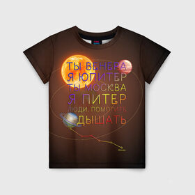 Детская футболка 3D с принтом Венера - Юпитер в Рязани, 100% гипоаллергенный полиэфир | прямой крой, круглый вырез горловины, длина до линии бедер, чуть спущенное плечо, ткань немного тянется | ваня дмитриенко | космос | москва | надписи | песня | питер | планеты | слова