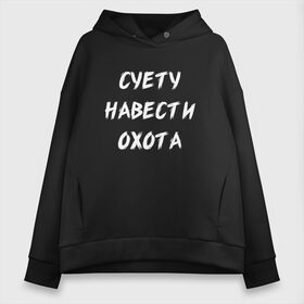 Женское худи Oversize хлопок с принтом Суету Навести Охота в Рязани, френч-терри — 70% хлопок, 30% полиэстер. Мягкий теплый начес внутри —100% хлопок | боковые карманы, эластичные манжеты и нижняя кромка, капюшон на магнитной кнопке | Тематика изображения на принте: meme | memes | sueta | suetolog | абу | абушка | абушник | абушники | бандит | бандиты | мем | мемы | наводить | охота | суета | суетолог | суетологи | суетология | суету | шафл