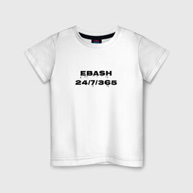 Детская футболка хлопок с принтом Ebash в Рязани, 100% хлопок | круглый вырез горловины, полуприлегающий силуэт, длина до линии бедер | Тематика изображения на принте: ebash | приколы | прикольные надписи