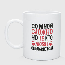 Кружка с принтом Со мной сложно в Рязани, керамика | объем — 330 мл, диаметр — 80 мм. Принт наносится на бока кружки, можно сделать два разных изображения | Тематика изображения на принте: для девушек | любовь | надписи | юмор