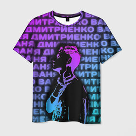 Мужская футболка 3D с принтом Ваня Дмитриенко Неон в Рязани, 100% полиэфир | прямой крой, круглый вырез горловины, длина до линии бедер | ваня дмитриенко | неон | танцуй | ты венера я юпитер | ты москва я питер