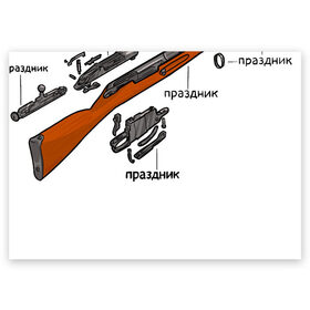 Поздравительная открытка с принтом Винтовка - это праздник в Рязани, 100% бумага | плотность бумаги 280 г/м2, матовая, на обратной стороне линовка и место для марки
 | 23 февраля | винтовка | винтовка мосина | гражданская оборона | гроб | егор летов | летов | мосинка | подарок | праздник | схема | чертёж