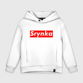 Детское худи Oversize хлопок с принтом Srynka / с рынка в Рязани, френч-терри — 70% хлопок, 30% полиэстер. Мягкий теплый начес внутри —100% хлопок | боковые карманы, эластичные манжеты и нижняя кромка, капюшон на магнитной кнопке | supreme | весело | прикол | с рынка | смешно | срынка | цитата