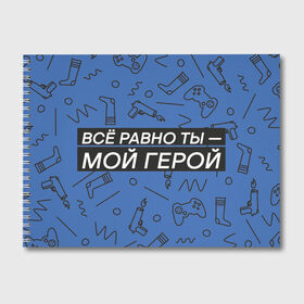 Альбом для рисования с принтом Ты — мой герой в Рязани, 100% бумага
 | матовая бумага, плотность 200 мг. | 23февраля | герой | надпись | носки | открытка | паттерн | поздравление | приставка