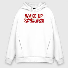 Мужское худи Oversize хлопок с принтом WAKE UP SAMURAI в Рязани, френч-терри — 70% хлопок, 30% полиэстер. Мягкий теплый начес внутри —100% хлопок | боковые карманы, эластичные манжеты и нижняя кромка, капюшон на магнитной кнопке | cyberpunk 2077 | hacker | maelstrom | militech | quadra | samurai | sci fi | technology | trauma team | v | будущее | игра | иероглифы | киану ривз | кибер | киберпанк | киборг | киборги | корпорация | лого | милитек | панк | роботы | самурай | т