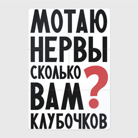 Магнитный плакат 2Х3 с принтом Мотаю нервы в Рязани, Полимерный материал с магнитным слоем | 6 деталей размером 9*9 см | надписи | нервы | характер | юмор