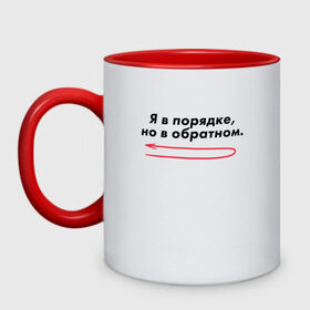 Кружка двухцветная с принтом Я в порядке, но в обратном. в Рязани, керамика | объем — 330 мл, диаметр — 80 мм. Цветная ручка и кайма сверху, в некоторых цветах — вся внутренняя часть | мем | ой все | прикол | прикольная фраза | прикольные фразы | слово | фраза | цитата | цитаты