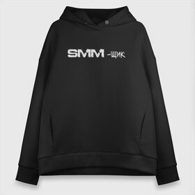 Женское худи Oversize хлопок с принтом SMM-щик в Рязани, френч-терри — 70% хлопок, 30% полиэстер. Мягкий теплый начес внутри —100% хлопок | боковые карманы, эластичные манжеты и нижняя кромка, капюшон на магнитной кнопке | Тематика изображения на принте: маркетолог | надпись | рекламщик | текст | фриланс | фрилансер