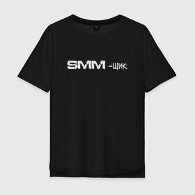 Мужская футболка хлопок Oversize с принтом SMM-щик в Рязани, 100% хлопок | свободный крой, круглый ворот, “спинка” длиннее передней части | маркетолог | надпись | рекламщик | текст | фриланс | фрилансер