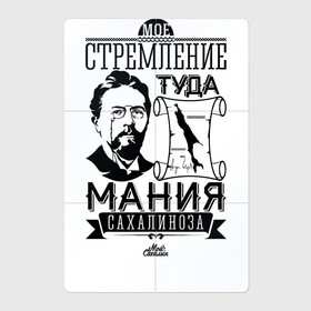 Магнитный плакат 2Х3 с принтом Сахалин Чехов в Рязани, Полимерный материал с магнитным слоем | 6 деталей размером 9*9 см | Тематика изображения на принте: sakhalin | газ | горбуша | карафуто | каторга | курилы | маока | материк | море | нефть | остров | охотское | пурга | рыба | сахалин | снег | тоёхара | чехов | южно сахалинск | японка