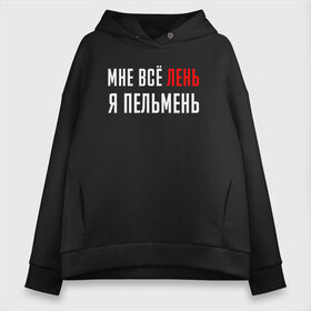 Женское худи Oversize хлопок с принтом Мне Все Лень Я Пельмень в Рязани, френч-терри — 70% хлопок, 30% полиэстер. Мягкий теплый начес внутри —100% хлопок | боковые карманы, эластичные манжеты и нижняя кромка, капюшон на магнитной кнопке | chill | creative | life | minimalism | relax | все | жизнь | креатив | креативная | лень | минимал | минимализм | мне | надпись | отдохнуть | отдыхать | перспективы | прикольная | расслабиться | релакс | релаксировать