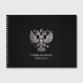 Альбом для рисования с принтом Очень Важная Персона в Рязани, 100% бумага
 | матовая бумага, плотность 200 мг. | bad | boy | eagle | eagles | imperia | imperial | king | man | president | russia | street | style | sueta | vip | важная | вип | герб | империя | король | наводить | орел | очень | пацанская | пацанские | персона | президент | россия | стиль | суета | су