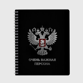 Тетрадь с принтом Очень Важная Персона в Рязани, 100% бумага | 48 листов, плотность листов — 60 г/м2, плотность картонной обложки — 250 г/м2. Листы скреплены сбоку удобной пружинной спиралью. Уголки страниц и обложки скругленные. Цвет линий — светло-серый
 | Тематика изображения на принте: bad | boy | eagle | eagles | imperia | imperial | king | man | president | russia | street | style | sueta | vip | важная | вип | герб | империя | король | наводить | орел | очень | пацанская | пацанские | персона | президент | россия | стиль | суета | су