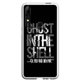 Чехол для Honor P Smart Z с принтом Ghost in the shell Logo в Рязани, Силикон | Область печати: задняя сторона чехла, без боковых панелей | anime | cyberpunk | ghost in the shell | аниме | анимэ | гост ин зэ шелл | киберпанк | мотоко кусанаги | призрак в доспехах | япония