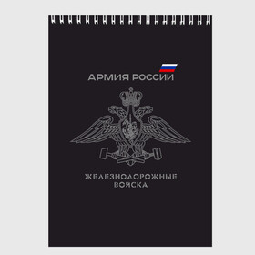 Скетчбук с принтом Железнодорожные войска в Рязани, 100% бумага
 | 48 листов, плотность листов — 100 г/м2, плотность картонной обложки — 250 г/м2. Листы скреплены сверху удобной пружинной спиралью | армия | армия россии | ждв | железнодорожные войска | служу россии