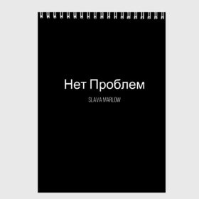 Скетчбук с принтом Слава Мерлоу в Рязани, 100% бумага
 | 48 листов, плотность листов — 100 г/м2, плотность картонной обложки — 250 г/м2. Листы скреплены сверху удобной пружинной спиралью | клип | мерлоу | моргенштерн | музыка | огненный | реп | слава