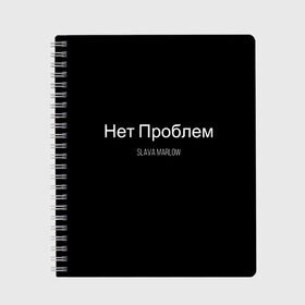 Тетрадь с принтом Слава Мерлоу в Рязани, 100% бумага | 48 листов, плотность листов — 60 г/м2, плотность картонной обложки — 250 г/м2. Листы скреплены сбоку удобной пружинной спиралью. Уголки страниц и обложки скругленные. Цвет линий — светло-серый
 | Тематика изображения на принте: клип | мерлоу | моргенштерн | музыка | огненный | реп | слава