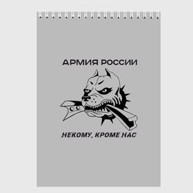 Скетчбук с принтом ЖДВ ВС РФ в Рязани, 100% бумага
 | 48 листов, плотность листов — 100 г/м2, плотность картонной обложки — 250 г/м2. Листы скреплены сверху удобной пружинной спиралью | армия | армия россии | бульдог | ждв | железнодорожные войска | рельсы | служу россии