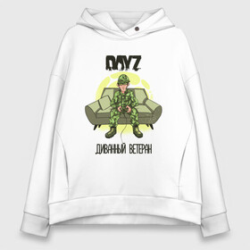 Женское худи Oversize хлопок с принтом DayZ Диванный ветеран в Рязани, френч-терри — 70% хлопок, 30% полиэстер. Мягкий теплый начес внутри —100% хлопок | боковые карманы, эластичные манжеты и нижняя кромка, капюшон на магнитной кнопке | Тематика изображения на принте: apocalypse | bohemia interactive | camo | camouflage | horror | logo | steam | survival | zombie | апокалипсис | быстрого реагирования | выживание | диван | диванные войска | зомби | камуфляж | лого | медленного реагирования | мем | солдат