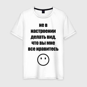 Мужская футболка хлопок с принтом Не в настроении в Рязани, 100% хлопок | прямой крой, круглый вырез горловины, длина до линии бедер, слегка спущенное плечо. | вне общества | мизантроп | нет настроения | социофоб | хикка