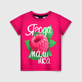 Детская футболка 3D с принтом Малинка большая в Рязани, 100% гипоаллергенный полиэфир | прямой крой, круглый вырез горловины, длина до линии бедер, чуть спущенное плечо, ткань немного тянется | 8 марта | жене | лучшей | любимой | малина | малинка | подарок | ягода