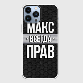 Чехол для iPhone 13 Pro Max с принтом Макс всегда прав   соты в Рязани,  |  | tegunvteg | всегда прав | имена | макс | максим | надпись | прикол | соты | текстура | юмор