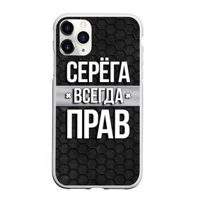 Чехол для iPhone 11 Pro матовый с принтом Серега всегда прав - соты в Рязани, Силикон |  | tegunvteg | всегда прав | имена | надпись | прикол | серега | сережа | соты | текстура | юмор