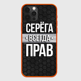 Чехол для iPhone 12 Pro Max с принтом Серега всегда прав - соты в Рязани, Силикон |  | tegunvteg | всегда прав | имена | надпись | прикол | серега | сережа | соты | текстура | юмор