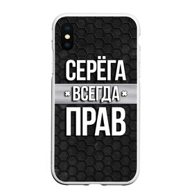 Чехол для iPhone XS Max матовый с принтом Серега всегда прав - соты в Рязани, Силикон | Область печати: задняя сторона чехла, без боковых панелей | tegunvteg | всегда прав | имена | надпись | прикол | серега | сережа | соты | текстура | юмор