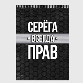 Скетчбук с принтом Серега всегда прав - соты в Рязани, 100% бумага
 | 48 листов, плотность листов — 100 г/м2, плотность картонной обложки — 250 г/м2. Листы скреплены сверху удобной пружинной спиралью | tegunvteg | всегда прав | имена | надпись | прикол | серега | сережа | соты | текстура | юмор