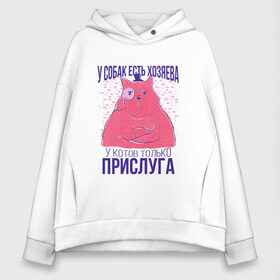 Женское худи Oversize хлопок с принтом У котов есть только прислуга в Рязани, френч-терри — 70% хлопок, 30% полиэстер. Мягкий теплый начес внутри —100% хлопок | боковые карманы, эластичные манжеты и нижняя кромка, капюшон на магнитной кнопке | dog | dogs | owner | owners | servant | в цилиндре | для кошатников | для хозяев | король | кот | кот джентльмен | монокль | повелитель | прикол | прислужник | сервант | слуга | слуги | у котов слуги | у собак хозяева