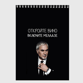 Скетчбук с принтом Откройте вино включите Меладзе в Рязани, 100% бумага
 | 48 листов, плотность листов — 100 г/м2, плотность картонной обложки — 250 г/м2. Листы скреплены сверху удобной пружинной спиралью | без суеты | валерий меладзе | вера | включите меладзе | красиво | маскарад | мой брат | небеса | океан и три реки | откройте вино | параллельные | притяженья больше нет | салют
