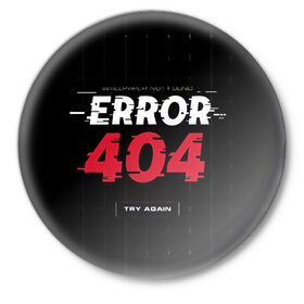 Значок с принтом ERROR 404 в Рязани,  металл | круглая форма, металлическая застежка в виде булавки | error 404 | not found | try again | не найден | попробуйте еще раз