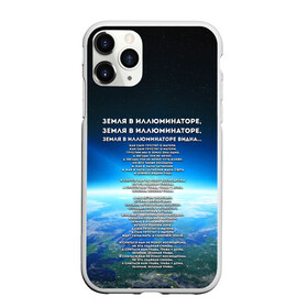 Чехол для iPhone 11 Pro матовый с принтом Земля в иллюминаторе | ТЕКС в Рязани, Силикон |  | видна | земля в иллюминаторе | илюминаторе | как сын грустит | о матери | песни | рокот космодрома | снится нам | текст | эллюменаторе | элюминаторе